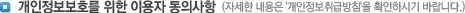 개인정보보호를 위한 이용자 동의사항